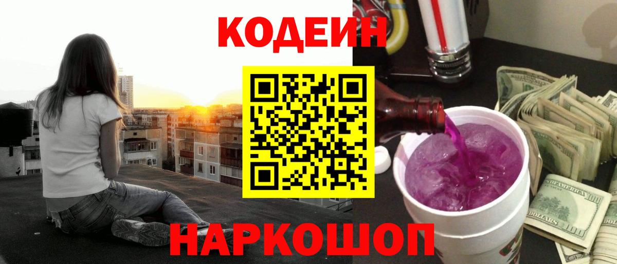 Кодеиновый сироп Lean Purple Drank  Вход с VPN  Ликино-Дулёво 